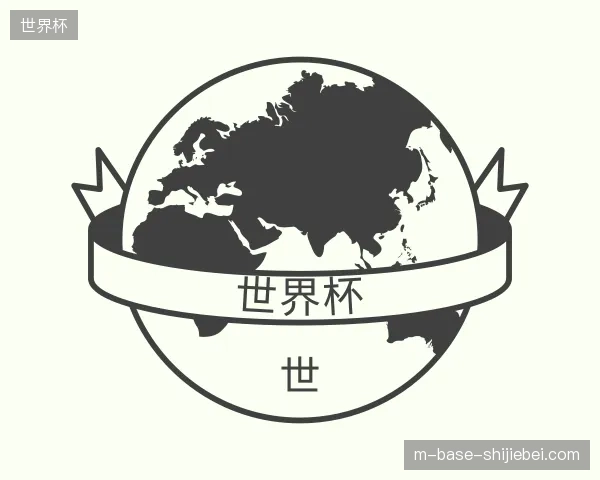 初识世界杯官网