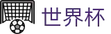 2026世界杯官方网站 | 胜负一手掌握
